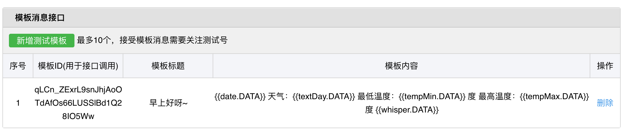 微信模板消息-GoodMorning